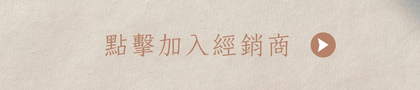 加入經銷商
