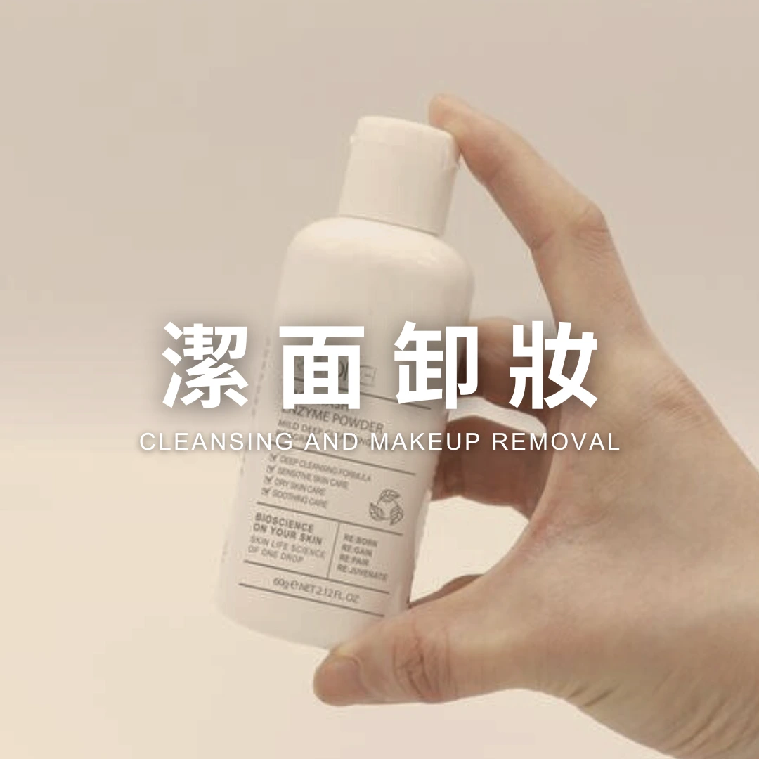 潔面卸妝