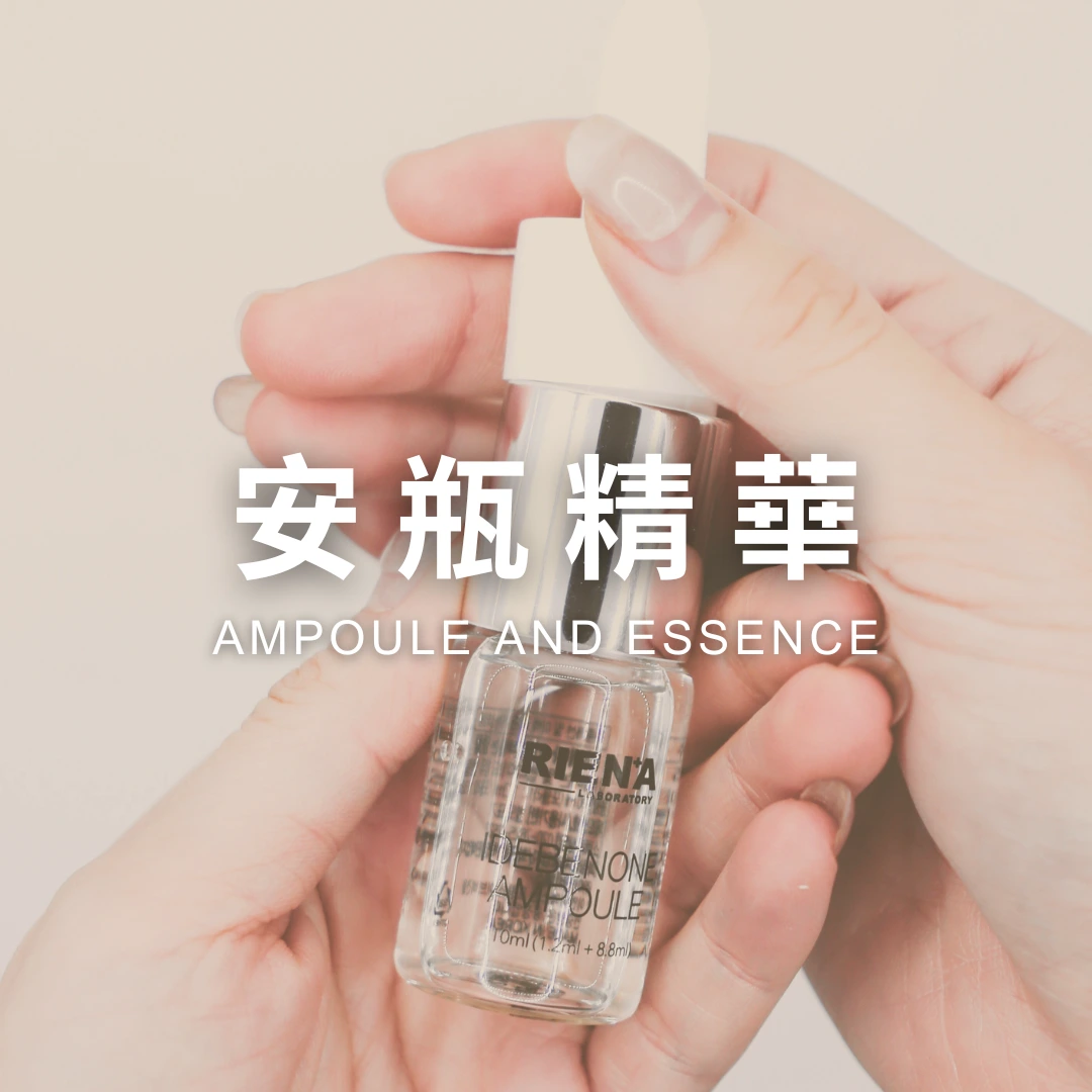 安瓶精華