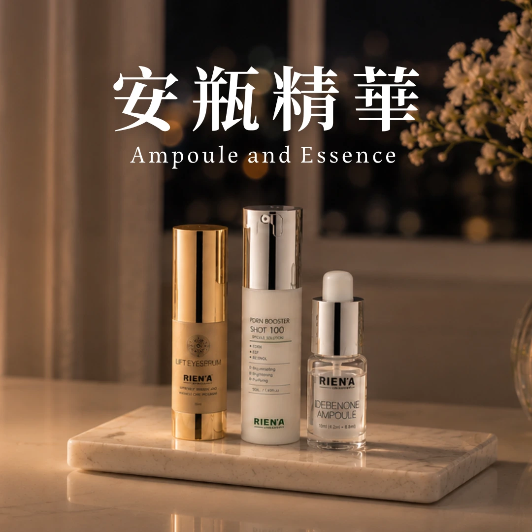 安瓶精華